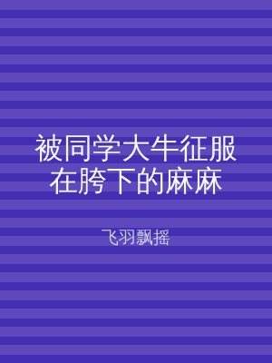 被同学大牛征服在胯下的麻麻