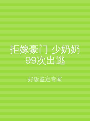 拒嫁豪门 少奶奶99次出逃