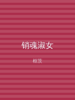 销魂淑女