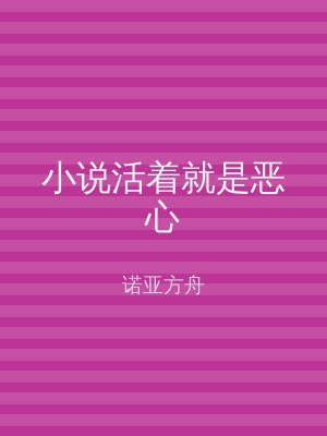 小说活着就是恶心