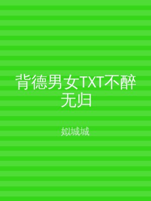 背德男女TXT不醉无归