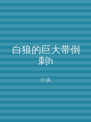 白狼的巨大带倒刺h