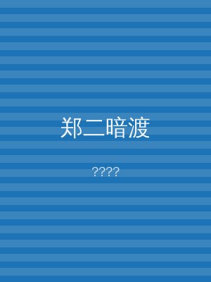 郑二暗渡