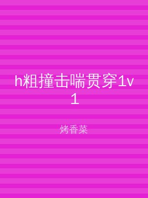 h粗撞击喘贯穿1v1