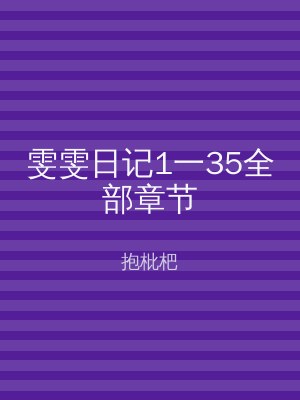 雯雯日记1一35全部章节