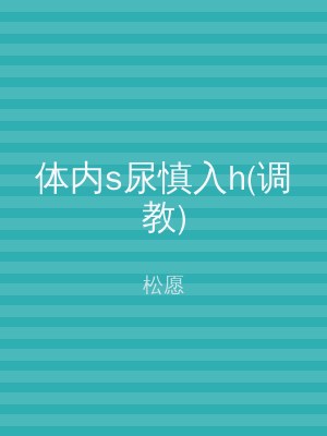 体内s尿慎入h(调教)