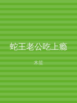 蛇王老公吃上瘾