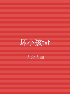 坏小孩txt