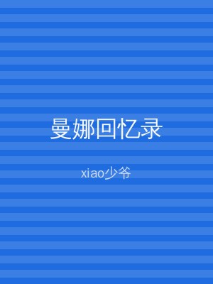 曼娜回忆录