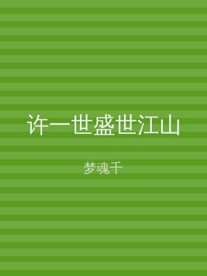 许一世盛世江山