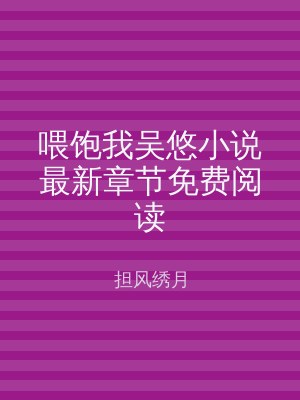 喂饱我吴悠小说最新章节免费阅读