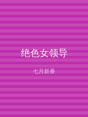 绝色女领导