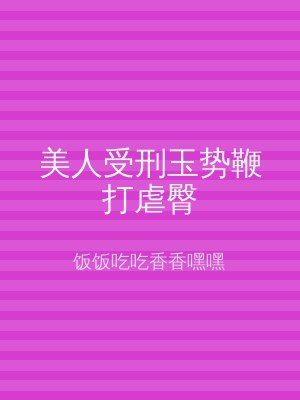 美人受刑玉势鞭打虐臀
