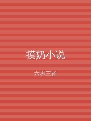 摸奶小说