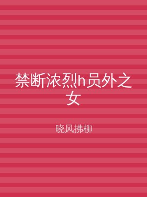 禁断浓烈h员外之女