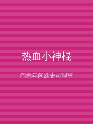 热血小神棍