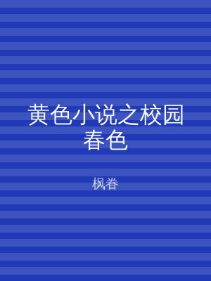 黄色小说之校园春色