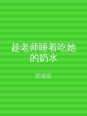 趁老师睡着吃她的奶水