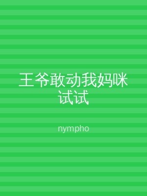 王爷敢动我妈咪试试