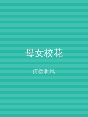 母女校花