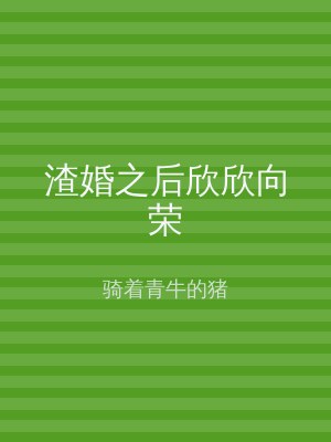 渣婚之后欣欣向荣