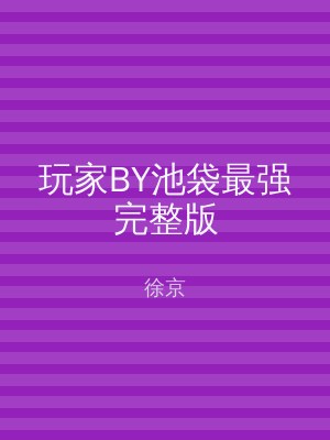 玩家BY池袋最强完整版