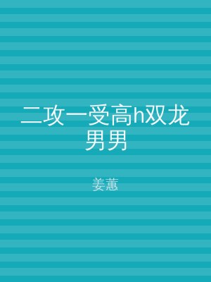 二攻一受高h双龙男男