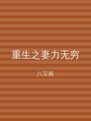 重生之妻力无穷