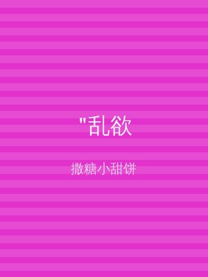 "乱欲