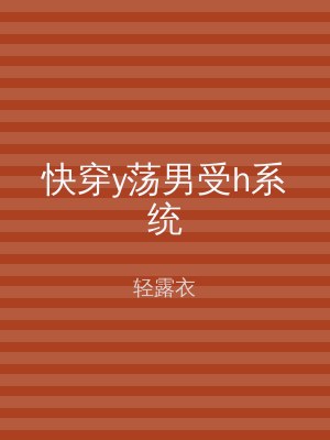 快穿y荡男受h系统