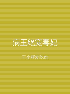 病王绝宠毒妃