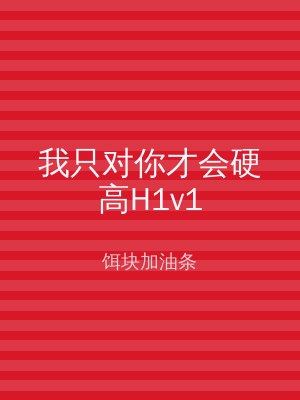 我只对你才会硬高H1v1