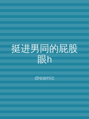 挺进男同的屁股眼h