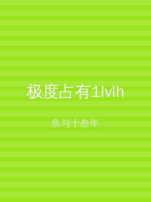 极度占有1lvlh