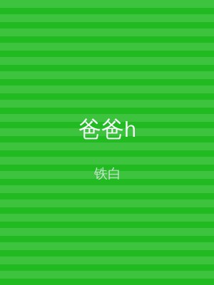 爸爸h