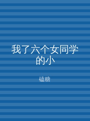 我了六个女同学的小