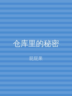 仓库里的秘密