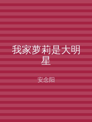 我家萝莉是大明星