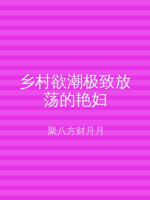 乡村欲潮极致放荡的艳妇