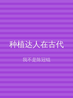 种植达人在古代