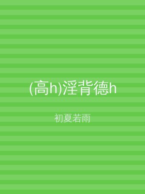(高h)淫背德h