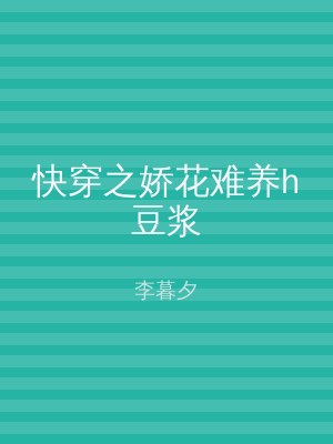 快穿之娇花难养h豆浆