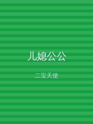 儿媳公公