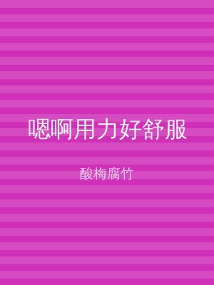 嗯啊用力好舒服