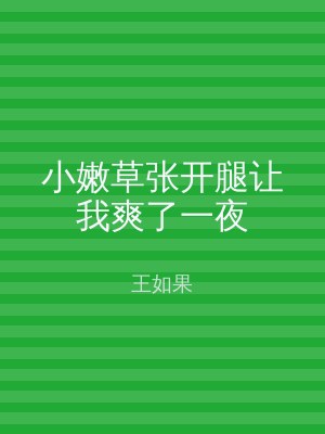 小嫩草张开腿让我爽了一夜