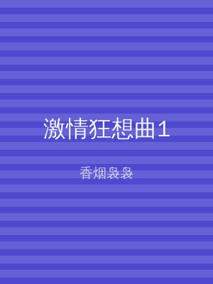 激情狂想曲1