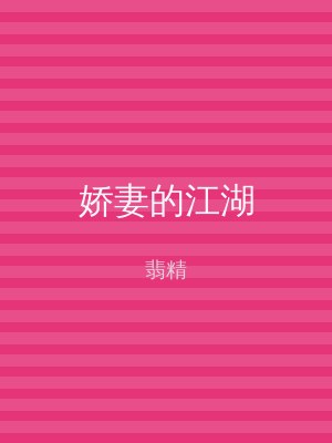 娇妻的江湖