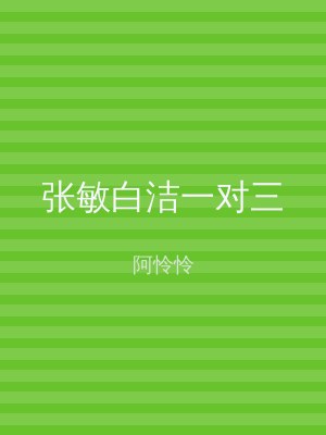 张敏白洁一对三