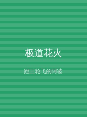 极道花火