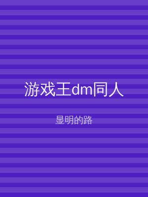 游戏王dm同人